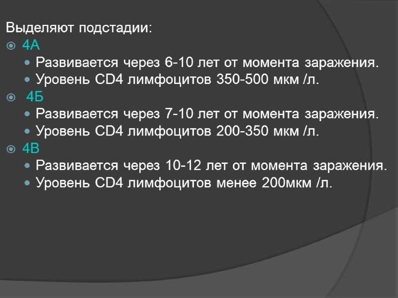 Выделяют подстадии:  4А  Развивается через 6-10 лет от момента заражения. Уровень CD4